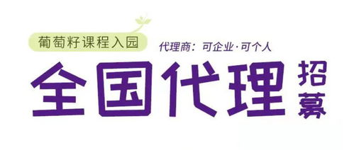同創共享，攜手未來 葡萄籽幼兒園課程全國銷售代理及軟件開發招募計劃