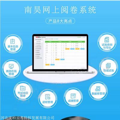 南昊網(wǎng)絡(luò)閱卷系統(tǒng) 專業(yè)供應(yīng)商提供卓越的電腦閱卷服務(wù)與計(jì)算機(jī)系統(tǒng)支持